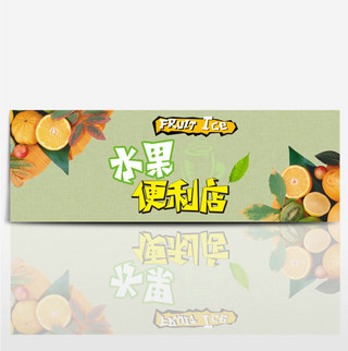 淘宝天猫水果香橙便利店简约风首页海报模板banner