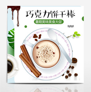 食品主图素材海报模板_淘宝天猫暑期大促食品巧克力饼干主图直通车