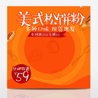 图饼海报模板_淘宝电商美食促销松饼主图直通车PSD模版