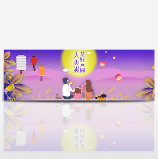 电商淘宝天猫中秋节月亮中秋海报banner手绘温馨模板