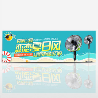 电器狂暑季海报模板_淘宝电商天猫电器促销夏日清凉电风扇海报banner模板
