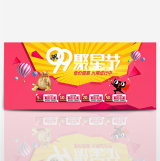 99聚星节海报banner促销模板99大促天猫淘宝京东电商