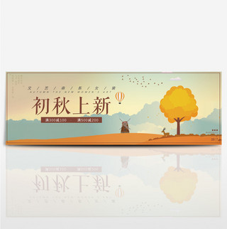 天猫淘宝秋季清新文艺上新促销海报模板banner