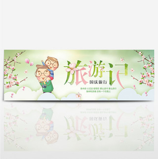 绿色可爱樱花国庆节出游季电商banner