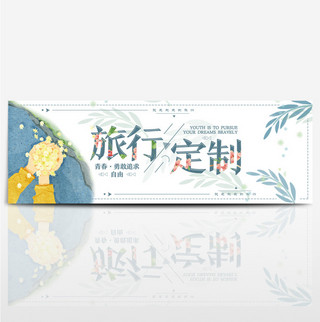 毕业旅行季海报海报模板_蓝色文艺树叶出游季电商banner