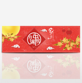 红色中国风月满中秋中秋节月饼电商淘宝促销banner