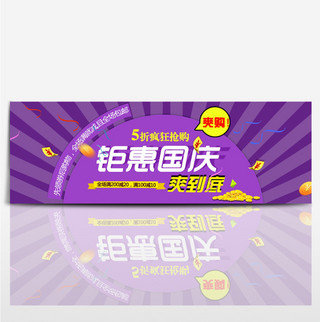 紫色条纹炫酷金币丝带代金券钜惠国庆国庆节电商淘宝banner