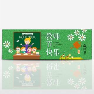 绿色草地清新雏菊花朵教师节电商淘宝促销banner海报