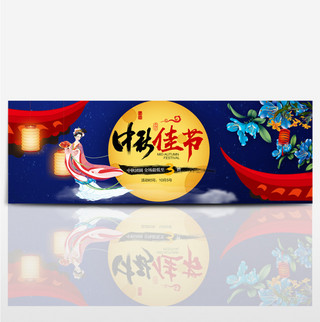 深蓝色夜空灯笼嫦娥中秋佳节中秋节电商淘宝海报banner