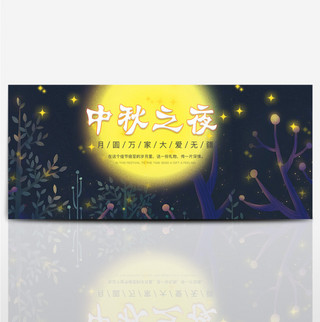 banner海报模板_夜色夜空手绘中秋之夜中秋节电商淘宝海报banner