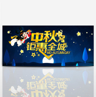 夜空金色中秋钜惠嫦娥星星月饼中秋节电商淘宝海报banner