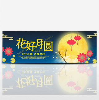 深蓝色夜空月亮星星卡通荷花月亮中秋节电商banner淘宝海报