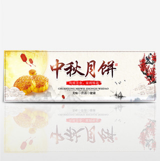 红色水墨中国风月饼中秋节电商banner淘宝海报