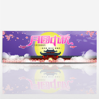 月圆中秋梅花城楼电商淘宝海报banner