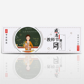 banner海报模板_简约文艺黑板粉笔字教师节淘宝banner电商海报