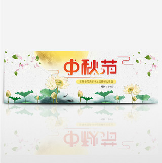 banner海报模板_浅色水墨淡雅荷花桃花中秋节电商淘宝海报banner