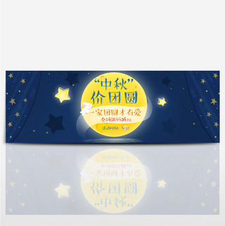 夜空海报模板_深色夜空星空小星星中秋团圆中秋节电商淘宝海报banner