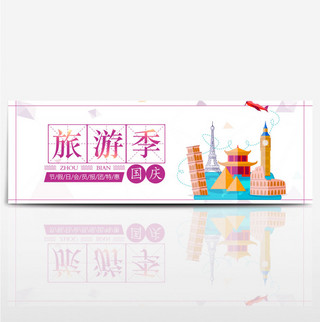 紫色卡通飞机国庆节出游季电商banner