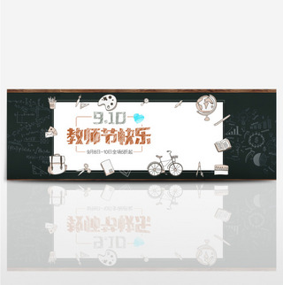深色黑板文具自行车教师节天猫淘宝节日促销背景模板海报banner