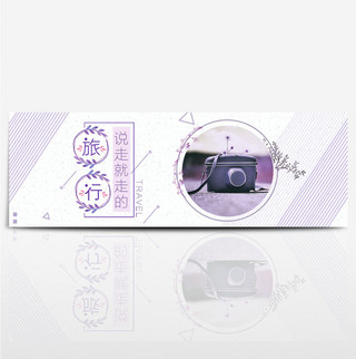紫色文艺相机国庆节出游季电商banner