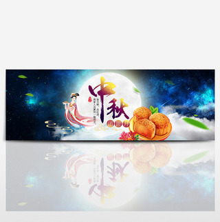 空中的云海报模板_星空中国风中秋佳节电商淘宝banner