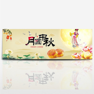 月亮素材海报模板_黄色荷花月饼月亮月圆中秋海报banner