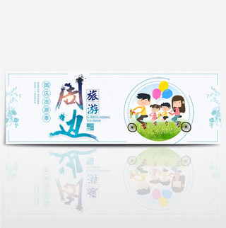 蓝色气球素材海报模板_蓝色文艺家人国庆节出游季电商banner淘宝海报