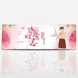 手绘插画温馨海报模板_温馨教师节花朵淘宝电商海报banner