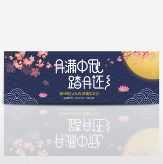 深蓝复古桃花祥云荷花中秋淘宝banner