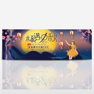 夜空梅花少女灯笼月圆中秋淘宝banner电商海报