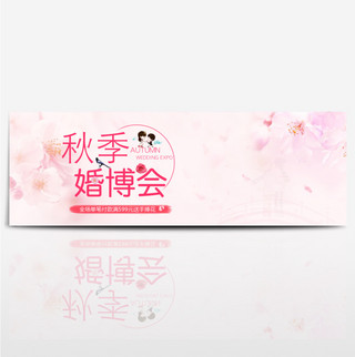 淡粉色浪漫求婚秋季婚博会全屏促销海报banner