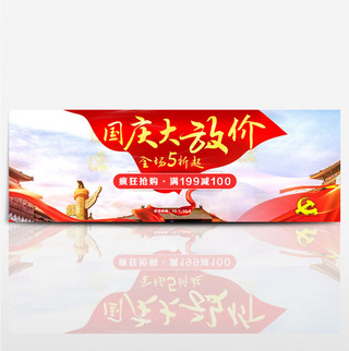 红色天安门国庆大放价淘宝海报banner