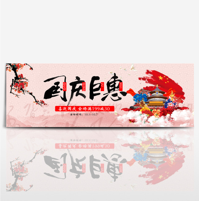 红色天安门国旗长城国庆节电商banner淘宝海报图片