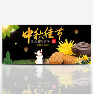 黑色大气月饼中秋节全屏海报电商淘宝banner