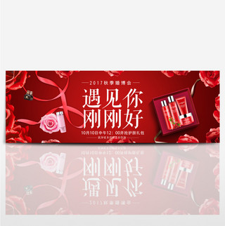 红遇见你刚刚好婚博会淘宝海报banner电商