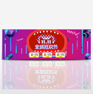 紫色天猫双11优惠券物电器家电促销海报banner双11