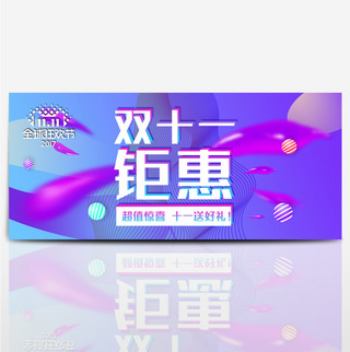 蓝紫色背景双十一全球狂欢节钜惠banner电商淘宝双11