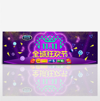 炫酷淘宝双11海报模板_紫色炫酷2017双11淘宝电商海报模板banner双十一