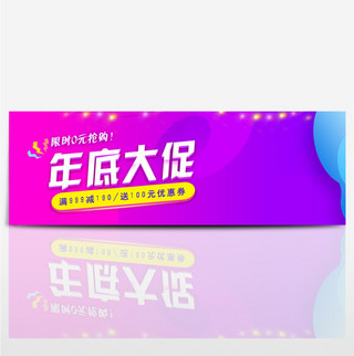 紫色年底大促双11电商淘宝促销海报PSD双十一banner