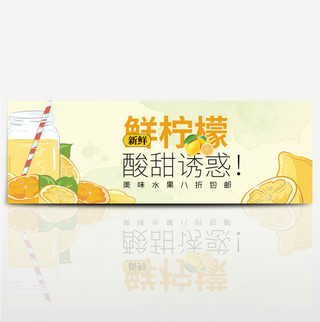 清新文艺鲜果柠檬水果食品淘宝banner