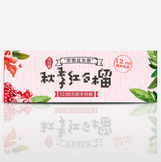 粉色清新秋季红石榴水果电商banner美食