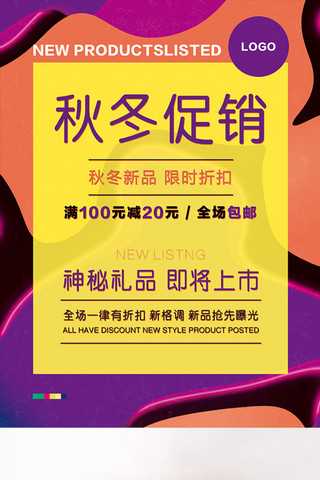 秋冬色海报海报模板_混色时尚秋冬促销折扣线图宣传海报