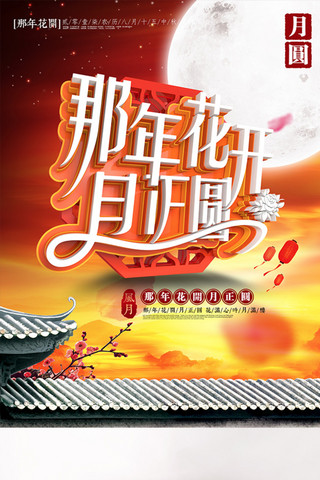 中正农业海报模板_唯美中国风那年花开月正圆海报设计