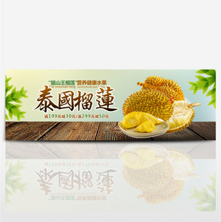 清新水果生鲜食品榴莲新鲜淘宝banner