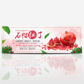 红色清新石榴红了电商banner