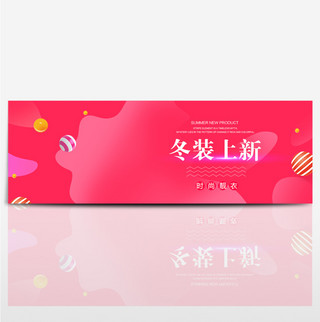 红色冬季女装上新活动大促海报banner