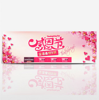粉色温馨感恩节淘宝电商海报模板
