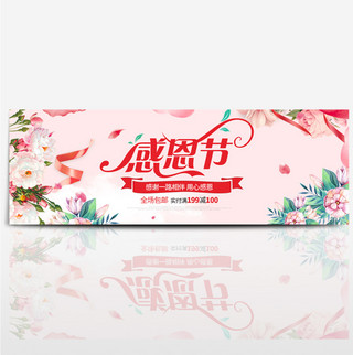 banner海报模板_粉色花朵丝带感恩节海报淘宝banner