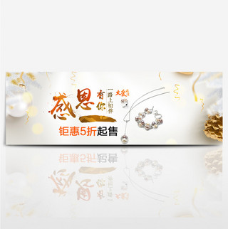 米白色温馨饰品感恩淘宝电商banner