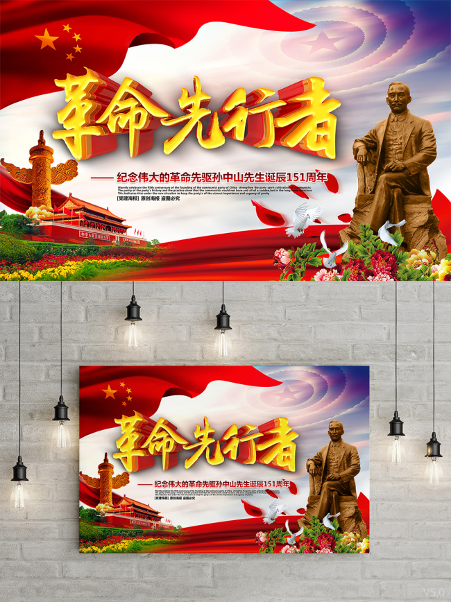 文化墙海报模板_革命先行者纪念孙中山先生诞辰151周年